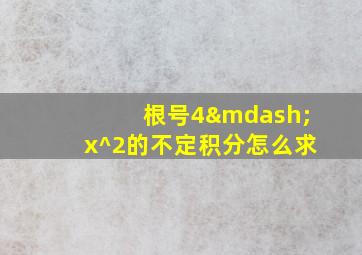 根号4—x^2的不定积分怎么求